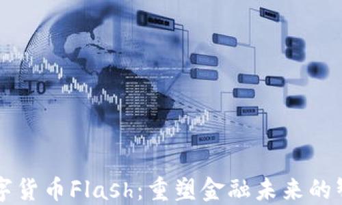 
韩国数字货币Flash：重塑金融未来的智选创新