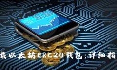  如何下载以太坊ERC20钱包