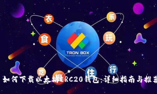  如何下载以太坊ERC20钱包：详细指南与推荐