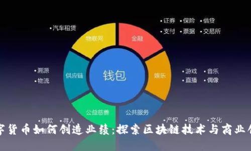 数字货币如何创造业绩：探索区块链技术与商业创新