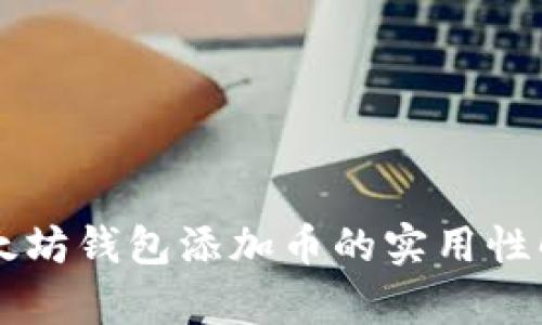 以太坊钱包添加币的实用性解析