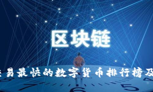 2023年交易最快的数字货币排行榜及投资建议