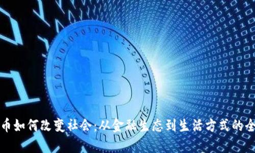 数字货币如何改变社会：从金融生态到生活方式的全景分析