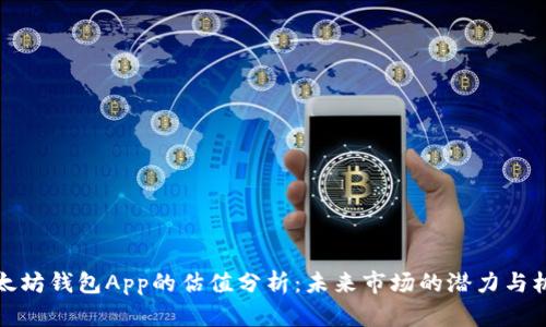 以太坊钱包App的估值分析：未来市场的潜力与机会