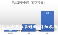 如何在以太坊钱包上进行