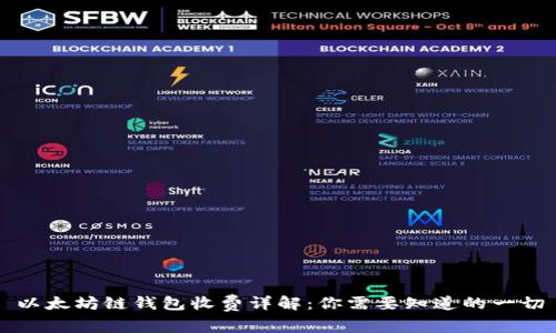 以太坊链钱包收费详解：你需要知道的一切