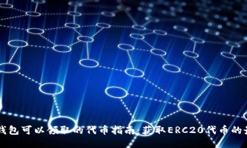 以太坊钱包可以领取的代币指南：获取ERC20代币的最佳方式