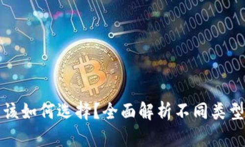 数字货币钱包该如何选择？全面解析不同类型的钱包优缺点