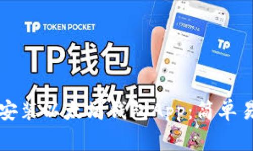 如何下载安装以太坊钱包App：简单易懂的指南