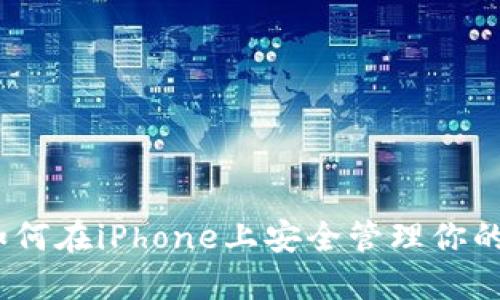 全面解读：如何在iPhone上安全管理你的以太坊钱包