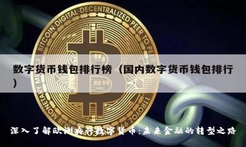 深入了解欧洲央行数字货币：未来金融的转型之路