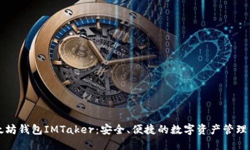 以太坊钱包IMTaker：安全、便捷的数字资产管理工具