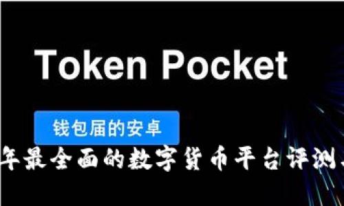 2023年最全面的数字货币平台评测与对比