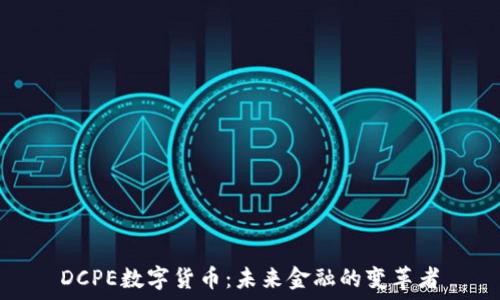   
DCPE数字货币：未来金融的变革者