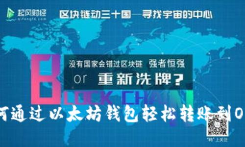 如何通过以太坊钱包轻松转账到OCC？