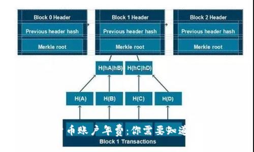 数字货币账户年费：你需要知道的一切