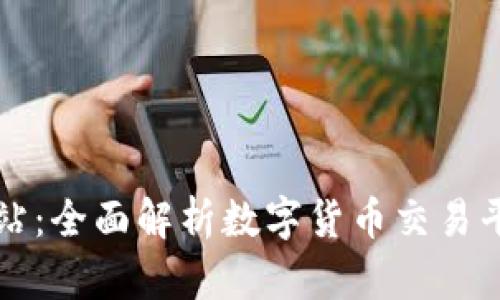 中币数字货币网站：全面解析数字货币交易平台的优势与选择