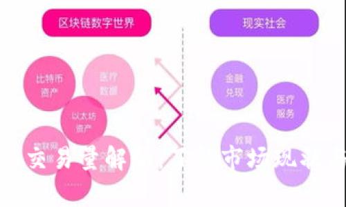 数字货币总交易量解析：了解市场现状与未来趋势