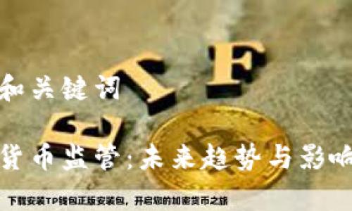 思考和关键词

数字货币监管：未来趋势与影响分析