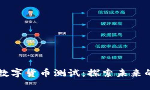 清华大学数字货币测试：探索未来的支付革新