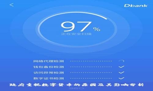 政府重视数字货币的原因及其影响分析