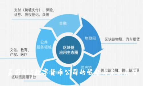 美国GRS数字货币公司的崛起与未来展望