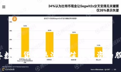 2023年数字货币热潮下值得投资的股票推荐