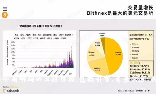   以太坊钱包应用程序图标设计及使用指南 /   
 guanjianci 以太坊钱包, 钱包应用, 图标设计, 以太坊 /guanjianci 

### 内容大纲

1. **引言**
   - 什么是以太坊钱包？
   - 以太坊钱包的功能与重要性

2. **以太坊钱包图标的重要性**
   - 图标在应用程序中的作用
   - 如何通过图标传达品牌信息

3. **以太坊钱包应用程序图标的设计原则**
   - 设计的基本要素
   - 色彩选择与心理学
   - 与用户体验的关联

4. **以太坊钱包图标的设计流程**
   - 市场调研
   - 初步设计草图
   - 评审与反馈

5. **以太坊钱包图标的与常见问题**
   - 不同设备和平台的
   - 常见设计错误及其避免方式

6. **以太坊钱包图标实例分析**
   - 市面上几款成功的以太坊钱包图标
   - 分析成功背后的设计思想

7. **如何有效推广以太坊钱包应用**
   - 利用图标进行品牌建设
   - 图标在市场营销中的应用

8. **总结**
   - 再次强调图标的重要性
   - 未来趋势展望

---

### 引言

以太坊钱包是一种用于存储、管理和交换以太坊及其代币的应用程序。在数字货币盛行的今天，钱包的便利性和安全性使其成为每个区块链用户必不可少的工具。以太坊钱包不仅在功能上独具一格，其应用程序图标也是用户辨识和品牌宣传的重要组成部分。

一个设计良好的图标能够帮助用户快速识别应用，提高下载率和使用率。本文将深入探讨以太坊钱包应用程序图标的设计原则和重要性，以及如何通过有效的和推广吸引更多用户。

### 以太坊钱包图标的重要性

图标在应用程序中的作用
图标是应用程序的“脸面”，它直接影响用户的第一印象。在众多应用中，一个独特的、识别度高的图标能够让用户在浏览时一眼便能认出。特别是涉及到金融和数字货币的领域，信任感显得尤为重要，图标的设计可以传递安全感与专业性。

如何通过图标传达品牌信息
图标设计既是艺术，也是品牌认知的工具。通过颜色、形状和内容，图标能够向用户传达品牌的核心价值。例如，以太坊的标志性颜色是紫色，给人一种未来感和技术感，而三角形的设计则代表着其去中心化和创新的特性。

### 以太坊钱包应用程序图标的设计原则

设计的基本要素
好的图标设计需要具备简单明了、易于辨识和具有视觉冲击力的特点。设计师需要考虑图标的内涵和外延，以确保用户在短时间内就能够理解其代表的含义。

色彩选择与心理学
色彩在图标设计中扮演着重要角色。研究表明，颜色能够影响人的情绪和判断。例如，蓝色传达一种可靠和稳定的感觉，而绿色则通常与增长和安全相关。因此，设计师在选择色彩时，需考虑应用程序以及其目标用户群体的特征。

与用户体验的关联
图标不仅要美观，还是用户体验的重要组成部分。用户在浏览和使用应用程序时，图标的设计影响他们的导航和操作。简单明了的图标更容易被用户理解，从而提升整体的使用体验。

### 以太坊钱包图标的设计流程

市场调研
在进行图标设计前，首先需要对目标市场进行深入研究。这包括了解竞争对手的图标设计、用户的偏好，以及行业趋势等。通过市场调研，设计师能够获得灵感，并在此基础上构建出独特的设计概念。

初步设计草图
市场调研之后，设计师会进行初步设计草图的绘制。在这一过程中，可以尝试多种风格和元素的组合，找到最符合品牌定位的设计方向。在这一阶段，保持开放的心态，勇于尝试各种可能是非常重要的。

评审与反馈
初步设计出来后，需要通过内部评审或用户反馈进行。收集各方意见，对图标进行反复修改，直到最终确定设计方案。此过程有助于找到设计的亮点，避免可能存在的问题。

### 以太坊钱包图标的与常见问题

不同设备和平台的
以太坊钱包应用程序将在各种设备上使用，因此在图标设计时需要考虑不同设备的解析度和屏幕尺寸。设计师需要确保图标在各种平台上都能保持清晰度和识别度，确保用户在任何情况下都能顺畅使用。

常见设计错误及其避免方式
许多设计师在图标设计中容易犯一些错误，例如使用过于复杂的设计、缺乏色彩对比、忽视用户反馈等。要避免这些问题，设计师需要确保设计的简约性，进行多次评审，同时重视用户的实际体验。

### 以太坊钱包图标实例分析

市面上几款成功的以太坊钱包图标
成功的以太坊钱包应用程序图标通常包含清晰的符号和简洁的色彩搭配。通过分析几款知名以太坊钱包的图标，如MyEtherWallet、Trust Wallet等，可以发现它们在设计上的共通点：无论是图形的选择还是色彩使用，都有助于形成强烈的品牌认知。

分析成功背后的设计思想
成功设计的背后必然有其独特的设计理念。以MyEtherWallet为例，其简约的设计有效地传达了安全性和效率，而Trust Wallet则通过生动的色彩传递了用户友好的体验。了解这些设计背后的理念能为新设计提供宝贵的参考。

### 如何有效推广以太坊钱包应用

利用图标进行品牌建设
图标是品牌的重要标志，通过有效的设计可以提升应用程序的辨识度。品牌建设不仅依赖于图标本身，还包括图标在各种营销材料中的应用，比如社交媒体、广告和宣传册等。通过一致的品牌形象，可以帮助用户建立信任感。

图标在市场营销中的应用
优秀的图标设计可以成为市场营销的优势。通过结合图标进行社交媒体营销、内容营销以及广告设计，能够有效吸引目标用户。符合品牌形象的图标设计将增强品牌在用户心中的印象，提高用户的认同感。

### 总结

以太坊钱包应用程序的图标不仅是用户识别应用的窗口，更是品牌形象的重要组成部分。一个优秀的图标设计可以提升用户体验、增强品牌认知并促进更多的下载与使用。在未来，随着区块链技术的不断发展，图标的设计理念与趋势也会不断进化，以满足用户日益增长的需求。

---

### 六个相关问题

1. 以太坊钱包图标设计的最佳实践有哪些？
   
2. 如何评估一个以太坊钱包图标的有效性？

3. 在进行以太坊钱包图标设计时，应注意哪些法律问题？

4. 不同文化背景下，图标设计需考虑哪些差异？

5. 如何通过用户反馈以太坊钱包图标设计？

6. 未来以太坊钱包图标设计的趋势是什么？

---

这六个问题将在接下来的内容中进行详细探讨，每个问题都会深入分析，以确保涵盖到相关的具体信息。每个解答将会有明确的五段结构，包括引言、背景信息、具体案例或数据分析、解决方案或建议，以及总结，以确保内容丰富而具体。