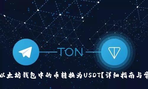 如何将以太坊钱包中的币转换为USDT？详细指南与常见问答