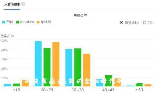 数字货币的使用感受：新兴金融时代的变革与挑战