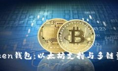 ### imToken钱包：以太坊支持