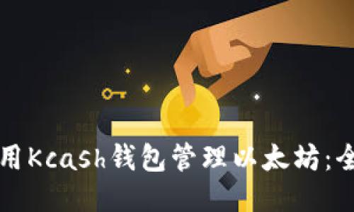 如何使用Kcash钱包管理以太坊：全面指南