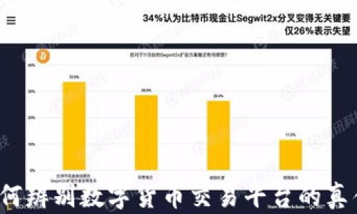 
如何辨别数字货币交易平台的真伪？