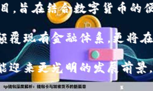 数字货币的理想与现实：未来金融的变革之路/

数字货币, 区块链技术, 加密货币, 财务自由/guanjianci

## 内容主体大纲

1. **引言**
   - 数字货币的定义与发展历程
   - 理想中的数字货币与现实中的挑战

2. **数字货币的理想**
   - 2.1 去中心化的金融体制
   - 2.2 提高交易效率与安全性
   - 2.3 跨国交易的便利性
   - 2.4 财务自由与财富的再分配

3. **现实中的挑战**
   - 3.1 监管与合规问题
   - 3.2 技术安全性隐忧
   - 3.3 市场波动性与投资风险
   - 3.4 使用场景的局限性

4. **数字货币的应用案例**
   - 4.1 比特币的崛起与市场反响
   - 4.2 以太坊的智能合约功能
   - 4.3 CBDC的探索与发展

5. **未来展望与发展方向**
   - 5.1 技术创新与金融科技
   - 5.2 经济环境与用户接受度
   - 5.3 生态系统的构建

6. **总结**
   - 实现理想与面对现实的平衡

## 内容细节

### 1. 引言

数字货币这一概念在近几年迅速崛起，成为全球金融市场讨论的热点。它是指通过加密技术生成的货币形式，依托于区块链技术，具备去中心化、安全、高效等特点。然而，数字货币的理想与现实之间却存在巨大的差距。本文旨在深入剖析数字货币的理想与现实，探索其在未来金融中可能的变革之路。

### 2. 数字货币的理想

#### 2.1 去中心化的金融体制

数字货币的一个重要理想是实现去中心化的金融体系。与传统金融机构相比，数字货币不依赖中央银行或政府的控制，用户可以在全球范围内自由交易，保留了个人的财务隐私。这一特性吸引了大量追求财务自由的人士。

#### 2.2 提高交易效率与安全性

数字货币的技术架构使交易快速而高效。通过区块链技术，每笔交易都被记录在分布式账本上，确保了数据的不可篡改和透明性。相比于传统银行处理交易的时间，数字货币的交易几乎可以实现即时到账，大大提高了交易的效率。

#### 2.3 跨国交易的便利性

数字货币的另一理想是促进全球跨国交易的便利。传统金融交易往往受到地区限制和交易费用的影响，而数字货币能够突破这些障碍，提供低成本的跨国转账解决方案，为全球贸易带来更多机会。

#### 2.4 财务自由与财富的再分配

数字货币的崛起激发了许多人对财务自由的追求。在数字货币的生态中，个人能够直接参与投资和交易，获得潜在的高收益。随着财富的再分配，更多的人能够享受经济增长的红利，而不再被传统金融体系所限制。

### 3. 现实中的挑战

#### 3.1 监管与合规问题

尽管数字货币的理想美好，但在现实中，监管与合规问题却始终困扰着行业的发展。各国政府对数字货币的态度不一，有些国家积极支持，而另一些则采取了严格的监管措施。这种不确定性令投资者和企业在参与数字货币市场时感到困惑和不安。

#### 3.2 技术安全性隐忧

数字货币的安全性问题同样引发关注。虽然区块链技术具有高度的安全性，但随着科技的发展，黑客攻击和诈骗事件频频发生。许多投资者在进入市场时受到损失，从而对数字货币的可靠性产生疑虑。

#### 3.3 市场波动性与投资风险

数字货币市场的波动性也是一个不容忽视的现实。尽管刺激性的投资回报吸引了众多投资者，但市场的迅速波动也导致了投资风险加大。许多人在短时间内遭受重大损失，凸显了数字货币投资的高风险特征。

#### 3.4 使用场景的局限性

虽然数字货币的理论构想是美好的，但在实际生活中，其使用场景仍然有限。很多商家并未接受数字货币支付，普通消费者在日常生活中的使用价值并不明显，限制了数字货币的日常应用和推广。

### 4. 数字货币的应用案例

#### 4.1 比特币的崛起与市场反响

比特币作为第一个成功的数字货币，自2009年诞生以来便引发了全球范围内的讨论与关注。它的兴起不但创造了新的投资机会，也推动了数字货币行业的发展，但也伴随着诸多争议。比特币的市场波动性、环保问题等都成为了人们争论的焦点。

#### 4.2 以太坊的智能合约功能

以太坊是第二大数字货币，具备智能合约功能，能够支持去中心化应用的开发。这一创新使得以太坊不仅仅是一种数字货币，还成为了区块链应用的广泛平台。随着越来越多的项目涌现，以太坊在数字货币领域占据了举足轻重的地位。

#### 4.3 CBDC的探索与发展

中央银行数字货币（CBDC）的出现是各国政府对数字货币发展的回应。作为国家支持的数字货币，CBDC旨在结合传统货币的稳定性与数字货币的创新性，探索新的金融道路。这为未来数字货币的发展指明了方向，但也对私营数字货币形成了冲击。

### 5. 未来展望与发展方向

#### 5.1 技术创新与金融科技

未来数字货币的发展将依赖于技术的不断创新。随着区块链技术的成熟、量子计算等新兴技术的发展，数字货币的安全性、效率和应用范围都有望得到提升。这些技术的结合，将推动数字货币在金融行业的普及和应用。

#### 5.2 经济环境与用户接受度

数字货币的未来也将受到经济环境及用户接受度的影响。随着经济结构的变化和消费者理念的转变，更多人将会对数字货币产生兴趣与接受。但这需要时间，以及足够的教育和宣传来消除人们对数字货币的误解与疑虑。

#### 5.3 生态系统的构建

数字货币行业需要建设完整的生态系统，包括技术平台、服务提供商、用户和监管机构的协同共生。只有在合理的监管框架和支持政策下，数字货币才能健康发展，从而更好地服务于个人和企业的金融需求。

### 6. 总结

数字货币的理想与现实之间存在着显著差距，但这并不阻止数字货币在金融领域的探索与实践。面对现实世界的挑战，如何在实现理想与克服困难之间找到平衡，将是未来数字货币发展的重要课题。通过创新与合作，数字货币或许能为我们创造一个更加自由与开放的金融环境。

## 相关问题

1. **数字货币和传统货币的区别是什么？**
2. **如何评估数字货币的投资风险？**
3. **数字货币的普及会对传统金融系统造成怎样的影响？**
4. **国家对数字货币的监管政策是怎样的？**
5. **数字货币在全球范围内的接受度如何？**
6. **未来数字货币的发展趋势将会如何变化？**

### 问题1：数字货币和传统货币的区别是什么？

数字货币和传统货币的区别

数字货币和传统货币在本质上有着许多显著的区别。首先，数字货币是基于区块链技术的加密货币，而传统货币则由国家或中央银行发行并被广泛接受。其次，数字货币通常是去中心化的，这意味着没有中央权威机构可以控制它，而传统货币则依赖于国家的政策和控制。

另外，数字货币交易往往具有更高的匿名性和安全性，用户可以在全球范围内自由进行交易，而传统货币的交易受到地理和监管的限制。此外，数字货币的交易速度通常更快，费用更低，这使得跨国交易更加便捷。

尽管如此，传统货币在稳定性、普及性和法律保障等方面仍然占据优势。对于大多数消费者而言，传统货币更具熟悉感和接受度，而数字货币的使用场景和接受者则尚在发展之中。

### 问题2：如何评估数字货币的投资风险？

评估数字货币的投资风险

投资数字货币涉及多种风险，首先是市场波动性。数字货币的价格波动大，容易受到市场情绪、政策变化等多种因素的影响。因此，投资者在入市前需了解相关市场动态，并建议不要在未充分研究的情况下进行投资。

其次，技术风险也是投资数字货币时必须考虑的因素。区块链技术虽具安全性，但黑客攻击、钱包安全等技术问题仍存在一定的隐患，投资者对此需保持警惕。此外，选择一个有良好声誉和强大保障措施的交易平台同样重要。

最后，监管风险不可忽视。随着数字货币市场的迅速发展，各国的监管政策也在不断变化。某些地区可能会实施政策禁止数字货币的使用或限制其交易，从而对投资者造成潜在的风险。因此，及时关注市场法规的变化，对于降低投资风险至关重要。

### 问题3：数字货币的普及会对传统金融系统造成怎样的影响？

数字货币对传统金融系统的影响

数字货币的普及预计将对传统金融系统产生深远影响。首先，数字货币可能会引发金融服务的革命，促使传统银行和金融机构引入更高效的技术来完善服务，提升客户体验。这样一来，银行将不得不改进自己的业务操作模式，以及制定新的产品策略以适应竞争。

其次，数字货币的使用也可能改变资本的流动方式。去中心化的特性使得跨境交易更加便利，减轻了传统金融机构的角色。这意味着全球资本流动的速度将显著提升，增加市场的流动性，进而对传统金融市场产生影响。

此外，数字货币的崛起还可能挑战传统金融体系的稳定性。随着越来越多的人选择使用数字货币进行交易，可能会导致传统货币需求下降，从而对中央银行的货币政策带来压力。非常规金融的兴起也可能影响衍生品市场和信贷业务的稳定性，因此各国央行需要密切关注数字货币的发展动态。

### 问题4：国家对数字货币的监管政策是怎样的？

国家对数字货币的监管政策

各国对数字货币的监管政策差异明显，有些国家如美国和中国正在制定相应的法律法规以规范数字货币的使用与交易。具体来说，美国的监管政策相对较为宽松，允许不同的数字货币交易所和初创企业在一定程度上开展业务，但同时也要求它们遵循反洗钱（AML）和客户了解（KYC）等规章制度。

相反，中国对数字货币的监管则相对严格，禁止了ICO和交易所运营，整治市场乱象。这些政策旨在减少风险，并保障国家金融的稳定与安全。

欧洲国家的监管政策更加多样化，不同的国家或地区具有不同的规定。欧盟委员会正在考虑通过集中化的监管机制来对全区实施一致的数字货币监管政策，目的是提高市场透明度和投资者保护。

总体来看，各国政策的变化对于数字货币的发展至关重要。随着监管层面的日趋成熟，预计将有助于降低投资者的风险，为数字货币贸易营造更为理性的市场环境。

### 问题5：数字货币在全球范围内的接受度如何？

数字货币的全球接受度

数字货币在全球范围内的接受度呈现出明显的地域差异。在北美和部分欧洲国家，数字货币已经逐渐被广泛接受，越来越多的企业和商家愿意支持比特币、以太坊等主流数字货币作为支付手段。这些地区的消费者也开始逐步了解数字货币的使用方式和潜在好处。

然而，很多发展中国家仍然处于对数字货币的认知阶段。在这些地区，数字货币的使用还受到金融基础设施落后、缺乏教育和信息透明度等因素的影响，普及程度较低。

此外，不同国家和地区的监管政策也在影响数字货币的接受度。比如，一些对数字货币持开放态度的国家如日本，认为数字货币和区块链的潜力，正积极探索其在金融科技中的应用。而在一些对数字货币持保守态度的国家，如印度和中国，监管政策的严格限制在一定程度上抑制了数字货币的发展及投资。

虽然在全球范围内接受度不一，但总体而言，数字货币的趋势是向好的，越来越多的人开始认识到其潜在价值，并愿意尝试使用。未来数字货币的接受度有望随着公众认知的提高而逐步增强。

### 问题6：未来数字货币的发展趋势将会如何变化？

未来数字货币的发展趋势

未来数字货币的发展趋势值得关注。首先，随着技术的不断创新，数字货币的安全性、效率和隐私保护等方面将得到更大的提升。区块链技术的进步将推动数字货币的生态系统不断完善，可能出现更多创新的应用场景。

另外，各国的中央银行都在探索中央银行数字货币（CBDC），这表明未来可能会更广泛地使用数字货币。许多国家已经开展了相关的试点项目，旨在结合数字货币的便捷性与法定货币的稳定性，将CBDC纳入支付体系，进一步推动主流采用。

此外，数字货币在供应链管理、智能合约、物联网等多种领域的潜在应用也将会逐渐显现，推动行业的数字化转型。未来，数字货币不仅可能颠覆现有金融体系，更将在更广泛的经济活动中发挥关键作用。

综上所述，数字货币的未来充满可能性，但也伴随着诸多挑战。只有在得到合理监管、技术突破，以及公众接受度提高的前提下，数字货币才能迎来更光明的发展前景。