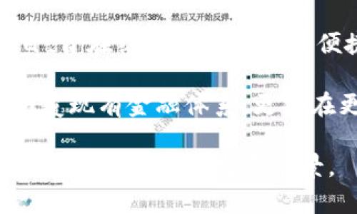 数字货币的理想与现实：未来金融的变革之路/

数字货币, 区块链技术, 加密货币, 财务自由/guanjianci

## 内容主体大纲

1. **引言**
   - 数字货币的定义与发展历程
   - 理想中的数字货币与现实中的挑战

2. **数字货币的理想**
   - 2.1 去中心化的金融体制
   - 2.2 提高交易效率与安全性
   - 2.3 跨国交易的便利性
   - 2.4 财务自由与财富的再分配

3. **现实中的挑战**
   - 3.1 监管与合规问题
   - 3.2 技术安全性隐忧
   - 3.3 市场波动性与投资风险
   - 3.4 使用场景的局限性

4. **数字货币的应用案例**
   - 4.1 比特币的崛起与市场反响
   - 4.2 以太坊的智能合约功能
   - 4.3 CBDC的探索与发展

5. **未来展望与发展方向**
   - 5.1 技术创新与金融科技
   - 5.2 经济环境与用户接受度
   - 5.3 生态系统的构建

6. **总结**
   - 实现理想与面对现实的平衡

## 内容细节

### 1. 引言

数字货币这一概念在近几年迅速崛起，成为全球金融市场讨论的热点。它是指通过加密技术生成的货币形式，依托于区块链技术，具备去中心化、安全、高效等特点。然而，数字货币的理想与现实之间却存在巨大的差距。本文旨在深入剖析数字货币的理想与现实，探索其在未来金融中可能的变革之路。

### 2. 数字货币的理想

#### 2.1 去中心化的金融体制

数字货币的一个重要理想是实现去中心化的金融体系。与传统金融机构相比，数字货币不依赖中央银行或政府的控制，用户可以在全球范围内自由交易，保留了个人的财务隐私。这一特性吸引了大量追求财务自由的人士。

#### 2.2 提高交易效率与安全性

数字货币的技术架构使交易快速而高效。通过区块链技术，每笔交易都被记录在分布式账本上，确保了数据的不可篡改和透明性。相比于传统银行处理交易的时间，数字货币的交易几乎可以实现即时到账，大大提高了交易的效率。

#### 2.3 跨国交易的便利性

数字货币的另一理想是促进全球跨国交易的便利。传统金融交易往往受到地区限制和交易费用的影响，而数字货币能够突破这些障碍，提供低成本的跨国转账解决方案，为全球贸易带来更多机会。

#### 2.4 财务自由与财富的再分配

数字货币的崛起激发了许多人对财务自由的追求。在数字货币的生态中，个人能够直接参与投资和交易，获得潜在的高收益。随着财富的再分配，更多的人能够享受经济增长的红利，而不再被传统金融体系所限制。

### 3. 现实中的挑战

#### 3.1 监管与合规问题

尽管数字货币的理想美好，但在现实中，监管与合规问题却始终困扰着行业的发展。各国政府对数字货币的态度不一，有些国家积极支持，而另一些则采取了严格的监管措施。这种不确定性令投资者和企业在参与数字货币市场时感到困惑和不安。

#### 3.2 技术安全性隐忧

数字货币的安全性问题同样引发关注。虽然区块链技术具有高度的安全性，但随着科技的发展，黑客攻击和诈骗事件频频发生。许多投资者在进入市场时受到损失，从而对数字货币的可靠性产生疑虑。

#### 3.3 市场波动性与投资风险

数字货币市场的波动性也是一个不容忽视的现实。尽管刺激性的投资回报吸引了众多投资者，但市场的迅速波动也导致了投资风险加大。许多人在短时间内遭受重大损失，凸显了数字货币投资的高风险特征。

#### 3.4 使用场景的局限性

虽然数字货币的理论构想是美好的，但在实际生活中，其使用场景仍然有限。很多商家并未接受数字货币支付，普通消费者在日常生活中的使用价值并不明显，限制了数字货币的日常应用和推广。

### 4. 数字货币的应用案例

#### 4.1 比特币的崛起与市场反响

比特币作为第一个成功的数字货币，自2009年诞生以来便引发了全球范围内的讨论与关注。它的兴起不但创造了新的投资机会，也推动了数字货币行业的发展，但也伴随着诸多争议。比特币的市场波动性、环保问题等都成为了人们争论的焦点。

#### 4.2 以太坊的智能合约功能

以太坊是第二大数字货币，具备智能合约功能，能够支持去中心化应用的开发。这一创新使得以太坊不仅仅是一种数字货币，还成为了区块链应用的广泛平台。随着越来越多的项目涌现，以太坊在数字货币领域占据了举足轻重的地位。

#### 4.3 CBDC的探索与发展

中央银行数字货币（CBDC）的出现是各国政府对数字货币发展的回应。作为国家支持的数字货币，CBDC旨在结合传统货币的稳定性与数字货币的创新性，探索新的金融道路。这为未来数字货币的发展指明了方向，但也对私营数字货币形成了冲击。

### 5. 未来展望与发展方向

#### 5.1 技术创新与金融科技

未来数字货币的发展将依赖于技术的不断创新。随着区块链技术的成熟、量子计算等新兴技术的发展，数字货币的安全性、效率和应用范围都有望得到提升。这些技术的结合，将推动数字货币在金融行业的普及和应用。

#### 5.2 经济环境与用户接受度

数字货币的未来也将受到经济环境及用户接受度的影响。随着经济结构的变化和消费者理念的转变，更多人将会对数字货币产生兴趣与接受。但这需要时间，以及足够的教育和宣传来消除人们对数字货币的误解与疑虑。

#### 5.3 生态系统的构建

数字货币行业需要建设完整的生态系统，包括技术平台、服务提供商、用户和监管机构的协同共生。只有在合理的监管框架和支持政策下，数字货币才能健康发展，从而更好地服务于个人和企业的金融需求。

### 6. 总结

数字货币的理想与现实之间存在着显著差距，但这并不阻止数字货币在金融领域的探索与实践。面对现实世界的挑战，如何在实现理想与克服困难之间找到平衡，将是未来数字货币发展的重要课题。通过创新与合作，数字货币或许能为我们创造一个更加自由与开放的金融环境。

## 相关问题

1. **数字货币和传统货币的区别是什么？**
2. **如何评估数字货币的投资风险？**
3. **数字货币的普及会对传统金融系统造成怎样的影响？**
4. **国家对数字货币的监管政策是怎样的？**
5. **数字货币在全球范围内的接受度如何？**
6. **未来数字货币的发展趋势将会如何变化？**

### 问题1：数字货币和传统货币的区别是什么？

数字货币和传统货币的区别

数字货币和传统货币在本质上有着许多显著的区别。首先，数字货币是基于区块链技术的加密货币，而传统货币则由国家或中央银行发行并被广泛接受。其次，数字货币通常是去中心化的，这意味着没有中央权威机构可以控制它，而传统货币则依赖于国家的政策和控制。

另外，数字货币交易往往具有更高的匿名性和安全性，用户可以在全球范围内自由进行交易，而传统货币的交易受到地理和监管的限制。此外，数字货币的交易速度通常更快，费用更低，这使得跨国交易更加便捷。

尽管如此，传统货币在稳定性、普及性和法律保障等方面仍然占据优势。对于大多数消费者而言，传统货币更具熟悉感和接受度，而数字货币的使用场景和接受者则尚在发展之中。

### 问题2：如何评估数字货币的投资风险？

评估数字货币的投资风险

投资数字货币涉及多种风险，首先是市场波动性。数字货币的价格波动大，容易受到市场情绪、政策变化等多种因素的影响。因此，投资者在入市前需了解相关市场动态，并建议不要在未充分研究的情况下进行投资。

其次，技术风险也是投资数字货币时必须考虑的因素。区块链技术虽具安全性，但黑客攻击、钱包安全等技术问题仍存在一定的隐患，投资者对此需保持警惕。此外，选择一个有良好声誉和强大保障措施的交易平台同样重要。

最后，监管风险不可忽视。随着数字货币市场的迅速发展，各国的监管政策也在不断变化。某些地区可能会实施政策禁止数字货币的使用或限制其交易，从而对投资者造成潜在的风险。因此，及时关注市场法规的变化，对于降低投资风险至关重要。

### 问题3：数字货币的普及会对传统金融系统造成怎样的影响？

数字货币对传统金融系统的影响

数字货币的普及预计将对传统金融系统产生深远影响。首先，数字货币可能会引发金融服务的革命，促使传统银行和金融机构引入更高效的技术来完善服务，提升客户体验。这样一来，银行将不得不改进自己的业务操作模式，以及制定新的产品策略以适应竞争。

其次，数字货币的使用也可能改变资本的流动方式。去中心化的特性使得跨境交易更加便利，减轻了传统金融机构的角色。这意味着全球资本流动的速度将显著提升，增加市场的流动性，进而对传统金融市场产生影响。

此外，数字货币的崛起还可能挑战传统金融体系的稳定性。随着越来越多的人选择使用数字货币进行交易，可能会导致传统货币需求下降，从而对中央银行的货币政策带来压力。非常规金融的兴起也可能影响衍生品市场和信贷业务的稳定性，因此各国央行需要密切关注数字货币的发展动态。

### 问题4：国家对数字货币的监管政策是怎样的？

国家对数字货币的监管政策

各国对数字货币的监管政策差异明显，有些国家如美国和中国正在制定相应的法律法规以规范数字货币的使用与交易。具体来说，美国的监管政策相对较为宽松，允许不同的数字货币交易所和初创企业在一定程度上开展业务，但同时也要求它们遵循反洗钱（AML）和客户了解（KYC）等规章制度。

相反，中国对数字货币的监管则相对严格，禁止了ICO和交易所运营，整治市场乱象。这些政策旨在减少风险，并保障国家金融的稳定与安全。

欧洲国家的监管政策更加多样化，不同的国家或地区具有不同的规定。欧盟委员会正在考虑通过集中化的监管机制来对全区实施一致的数字货币监管政策，目的是提高市场透明度和投资者保护。

总体来看，各国政策的变化对于数字货币的发展至关重要。随着监管层面的日趋成熟，预计将有助于降低投资者的风险，为数字货币贸易营造更为理性的市场环境。

### 问题5：数字货币在全球范围内的接受度如何？

数字货币的全球接受度

数字货币在全球范围内的接受度呈现出明显的地域差异。在北美和部分欧洲国家，数字货币已经逐渐被广泛接受，越来越多的企业和商家愿意支持比特币、以太坊等主流数字货币作为支付手段。这些地区的消费者也开始逐步了解数字货币的使用方式和潜在好处。

然而，很多发展中国家仍然处于对数字货币的认知阶段。在这些地区，数字货币的使用还受到金融基础设施落后、缺乏教育和信息透明度等因素的影响，普及程度较低。

此外，不同国家和地区的监管政策也在影响数字货币的接受度。比如，一些对数字货币持开放态度的国家如日本，认为数字货币和区块链的潜力，正积极探索其在金融科技中的应用。而在一些对数字货币持保守态度的国家，如印度和中国，监管政策的严格限制在一定程度上抑制了数字货币的发展及投资。

虽然在全球范围内接受度不一，但总体而言，数字货币的趋势是向好的，越来越多的人开始认识到其潜在价值，并愿意尝试使用。未来数字货币的接受度有望随着公众认知的提高而逐步增强。

### 问题6：未来数字货币的发展趋势将会如何变化？

未来数字货币的发展趋势

未来数字货币的发展趋势值得关注。首先，随着技术的不断创新，数字货币的安全性、效率和隐私保护等方面将得到更大的提升。区块链技术的进步将推动数字货币的生态系统不断完善，可能出现更多创新的应用场景。

另外，各国的中央银行都在探索中央银行数字货币（CBDC），这表明未来可能会更广泛地使用数字货币。许多国家已经开展了相关的试点项目，旨在结合数字货币的便捷性与法定货币的稳定性，将CBDC纳入支付体系，进一步推动主流采用。

此外，数字货币在供应链管理、智能合约、物联网等多种领域的潜在应用也将会逐渐显现，推动行业的数字化转型。未来，数字货币不仅可能颠覆现有金融体系，更将在更广泛的经济活动中发挥关键作用。

综上所述，数字货币的未来充满可能性，但也伴随着诸多挑战。只有在得到合理监管、技术突破，以及公众接受度提高的前提下，数字货币才能迎来更光明的发展前景。