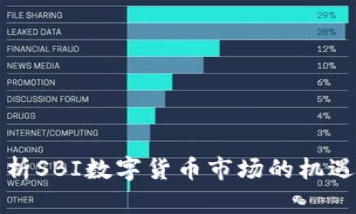 全面解析SBI数字货币市场的机遇与挑战