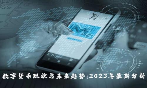 数字货币现状与未来趋势：2023年最新分析