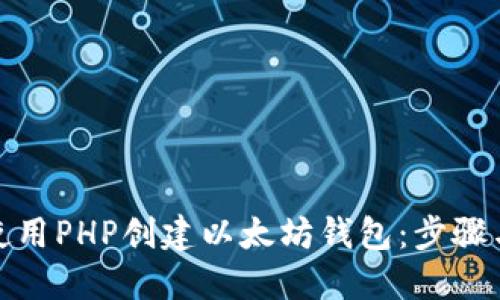 如何使用PHP创建以太坊钱包：步骤与示例