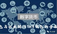 比特币（BTC）钱包与以太