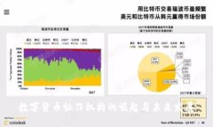 数字货币协作机构的崛起