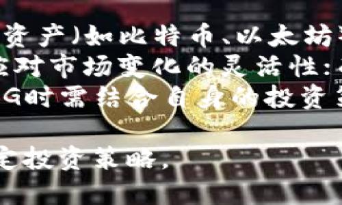  以太坊钱包中的ETCG是什么？深入解析与使用指南

关键词： ETCG, 以太坊钱包, 加密货币, 数字资产

内容主体大纲：

1. **ETCG的定义**
   - ETCG的全称
   - ETCG的起源
   - ETCG与以太坊的关系

2. **ETCG的功能与特点**
   - 主要功能
   - 安全性特色
   - 操作简便性

3. **如何获取ETCG**
   - 购买渠道
   - 钱包的选择
   - 注意事项

4. **ETCG的使用指南**
   - 创建以太坊钱包
   - 存入及提取ETCG
   - 交易ETCG的注意问题

5. **ETCG的投资价值分析**
   - 价格波动历史
   - 未来发展趋势
   - 投资建议

6. **ETCG的常见问题解答**
   - 相关问题列举
   - 详细解答

相关问题及详细介绍：

1. ETCG的原理是什么？
ETCG（Ethereum Classic Gold）是一种在以太坊网络上运行的数字资产，属于以太坊生态系统的一部分。它基于区块链技术，利用加密算法确保交易的安全与不可篡改性。与传统的金融资产不同，ETCG通过去中心化网络进行交易，用户可以直接与他人进行交易，而无需中介机构的介入。
ETCG主要依赖以太坊的智能合约技术。智能合约是一种在区块链上运行的自动化协议，它可以自动执行合约条款而无须人工干预。这意味着，用户在进行ETCG交易时，智能合约会确保交易条件被满足，从而提供安全保障。
此外，ETCG还采用了一系列的激励机制来维护网络的安全性和稳定性。这些机制保证了网络中的节点（矿工）会积极参与交易验证、数据记录和网络维护，从而增强了ETCG的整体安全性。

2. 使用ETCG有什么优势？
使用ETCG有多重优势。首先，它提供了高安全性。由于ETCG依靠区块链技术，其交易信息是不可篡改和透明的，这使得用户能够信任其交易过程。此外，ETCG钱包支持多种加密方式，有效保护用户的数字资产不被盗取。
其次，ETCG的操作简单。用户只需下载相关钱包应用，创建账户，即可开始交易。很多钱包应用还提供了用户友好的界面，使新手也能快速上手。在交易过程中，用户可以直接通过钱包进行简单的转账、收款，从而避免复杂的操作流程。
最后，ETCG还具有良好的流动性。由于以太坊网络的广泛应用，ETCG的交易量较高，因此在市场上较易进行买卖，用户可以随时将其转换为其他资产，这在一定程度上降低了投资风险。

3. 如何安全使用ETCG钱包？
使用ETCG钱包时，安全性至关重要。首先，要选择官方推荐的可靠钱包，避免使用陌生人或不明来源的钱包应用。此外，安装钱包后，用户应设置强密码，并开启双重认证，为账户增加一层保护。
其次，定期备份钱包信息。钱包数据丢失可能导致资产无法找回，因此用户应定期备份私钥和助记词，存放在安全的地方，以防丢失。
最后，不要在公共场所连接不明的Wi-Fi网络进行交易，以免遭到黑客攻击。在进行大额交易时，用户可以通过多个设备进行核对，确保交易信息无误。

4. ETCG与以太坊的区别是什么？
ETCG是基于以太坊网络的数字资产，但与以太坊的主要区别在于治理模式和发展愿景。以太坊采用的是一种去中心化组织的治理模式，而ETCG则更倾向于保持原始的区块链原则，注重永久性和不变性。
此外，技术方面，ETCG在某些功能上可能存在差异。以太坊在智能合约和开发工具方面不断演进，而ETCG则为了保证网络的稳定性，可能在某些技术更新上比较保守。
还有，从社区支持的角度看，ETCG的社区相对小，而以太坊拥有庞大的开发者和用户基础，这也使得两者在扩展性和支持资源上存在差异。

5. 如何判断投资ETCG的风险与收益？
投资ETCG时，判断风险与收益需关注多个因素。首要的是市场动态，了解ETCG在交易所的表现、价格波动以及成交量等信息。用户可以通过技术分析工具或参考市场专业分析师的观点，评估市场走势。
其次，行业发展趋势也是影响ETCG投资的重要因素。随着区块链技术的普及及加密货币的应用日益广泛，ETCG作为以太坊衍生的资产，可能迎来新的机遇，但同时也面临着竞争者的压力。
最后，考虑个人风险承受能力。在决定投资ETCG之前，用户应清楚自身的风险偏好与投资目标，合理配置资产，保证不会因单一投资而承受过大损失。

6. ETCG如何与其他加密资产比较？
ETCG与其他加密资产有很多相似之处，例如都基于区块链技术，均使用去中心化的交易方式。然而，它在某些方面与其他主要的加密资产（如比特币、以太坊）存在明显区别。
首先，ETCG的市场受欢迎程度相对较低，用户群体较小，而Bitcoin等具有较大的市场认可度。其次，ETCG的技术特性较为固定，缺乏应对市场变化的灵活性；而其他加密资产则更为注重技术的演进与用户体验的。
最后，ETCG的价格波动率可能高于成熟资产，这对投资者来说意味着较高的风险，但同时，也可能带来更高的收益。投资者在选择ETCG时需结合自身的投资策略与市场环境进行综合考虑。

以上是关于以太坊钱包中的ETCG的基本介绍及相关问题的详细解答。在实际使用中，用户应持续关注市场动态及安全风险，合理制定投资策略。