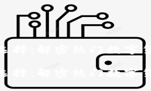 数字货币转账的便捷选择：解密热门数字货币转账链接及其优势

数字货币转账的便捷选择：解密热门数字货币转账链接及其优势