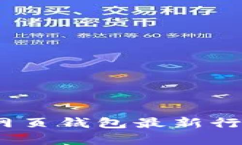 : 2023年以太坊网页钱包最新行情分析与选择指南