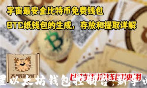 
如何设置以太坊钱包控制台：新手必读指南