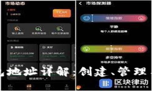 以太坊钱包地址详解：创建、管理与安全攻略