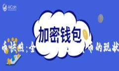 数字货币快照：全面解析