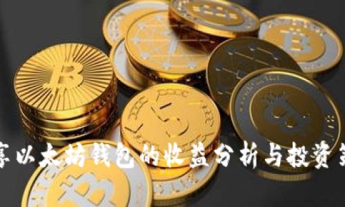 分享以太坊钱包的收益分析与投资策略