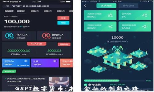 
GSPI数字货币：未来金融的创新之路