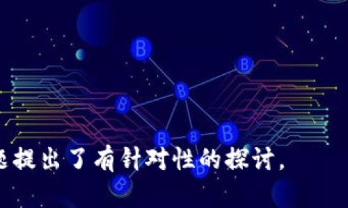   数字货币Status：未来金融的变革者 / 

 guanjianci 数字货币, Status, 区块链, DeFi /guanjianci 

## 内容主体大纲

1. **引言**
   - 数字货币以及区块链的背景
   - Status的基本介绍与目标

2. **数字货币的兴起**
   - 数字货币的发展历程
   - 主要的数字货币种类及其特点

3. **Status的概念与功能**
   - Status的定义
   - Status的核心功能（即时通讯、去中心化应用等）

4. **Status与其他数字货币的对比**
   - Status与比特币、以太坊等的异同
   - Status在DeFi领域的潜力

5. **Status的技术架构**
   - 钱包功能
   - 去中心化交易所（DEX）的实现
   - 安全性与隐私保护

6. **Status的应用场景**
   - 在金融、社交、技术等领域的应用
   - 用户案例分析

7. **数字货币的未来趋势**
   - 数字货币在金融科技中的角色
   - 法规与监管的影响

8. **结论**
   - Status的前景展望
   - 对未来数字货币的思考

## 内容主体

### 引言

随着互联网和区块链技术的迅猛发展，数字货币逐渐成为全球金融市场的热点话题。在这一背景下，Status这个新兴的数字代币应运而生。Status不仅仅是一种货币，它更是一个去中心化的消息、钱包和dApp浏览器，旨在为用户提供一个安全、便捷的网络环境。

### 数字货币的兴起

数字货币的历史可以追溯到2009年比特币的诞生。比特币开创了去中心化金融的时代。随后的十多年里，随着区块链技术的不断发展，各类数字货币如雨后春笋般涌现，如以太坊、Litecoin等。每一种数字货币都有其特定的应用场景和功能，构成了一个庞大的数字金融生态系统。

### Status的概念与功能

Status是一种基于以太坊技术的数字货币，旨在通过即时通讯、去中心化应用程序（dApps）和钱包服务改变用户的数字经济体验。Status不仅是一种货币，更是一个综合平台，用户可以在这里进行安全的交易、交流以及访问各种去中心化应用。

### Status与其他数字货币的对比

Status与传统的数字货币如比特币、以太坊相比，具有更强的应用性和互动性。比特币侧重于价值存储，而Status则是提供一个更全面的数字服务平台。此外，Status在去中心化金融（DeFi）领域的探索，也使其成为更加灵活的货币选择。

### Status的技术架构

Status的技术架构基于以太坊区块链。它结合了即时通讯、钱包和去中心化交易所（DEX）功能，用户可以安全地进行数字资产的存储和交易。同时，Status还在隐私和安全性方面进行了深度，通过端对端加密技术保障用户的信息安全。

### Status的应用场景

Status可以在多个领域发挥其价值，例如在金融领域，用户可以无缝进行交易，在社交领域，用户可实时沟通。具体的用户案例展示了Status如何简化交易流程和提高交互体验，使其在数字经济中占据一席之地。

### 数字货币的未来趋势

随着数字货币的广泛应用，未来的发展趋势将与金融科技密切相关。同时，法规与监管的推进也将对数字货币的使用和发展产生重要影响。Status作为新兴的数字货币，其未来将受到越来越多的关注。

### 结论

综上所述，Status不仅是一种数字货币，更是未来数字金融的变革者。通过不断创新和发展，Status将为用户提供更加安全、便捷的数字经济体验。未来的数字货币市场将充满无限可能，而Status则是其中的关键角色。

## 相关问题

### 问题1：Status如何提升数字货币的安全性？

技术背景与安全性机制
Status采用了先进的加密技术，包括端对端加密，确保用户的通信与交易安全。此外，得益于区块链技术的去中心化属性，Status能够有效降低中心化带来的数据泄露风险。

用户体验与安全性
Status的用户界面设计注重安全与隐私，用户在进行交易或通讯时能够一键保护个人信息，操作简单易用，从而促进多用户使用。

社群的参与与信任
社区治理也是Status安全性的一部分，用户可以通过投票参与重大决策，监控潜在的安全风险。此种机制增加了用户的信任感和参与感。

### 问题2：去中心化金融（DeFi）如何改变Status的应用前景？

DeFi的现状与潜力
DeFi是金融领域的未来发展趋势，Status作为DeFi产品之一，其灵活性和开放性让用户能够更轻松地进行资产管理、贷款、交易等活动。

Status在DeFi中的角色
Status不仅可以作为资产交易的媒介，更可以在DeFi平台进行流动性挖掘或收益农场，有效提高资产的流动性和收益率。

与传统金融的对比
与传统的金融系统相比，DeFi允许用户更大程度的控制自己的财富，去中心化的交易使得用户能够更高效地参与市场。

### 问题3：Status的商业模式如何构建？

收入来源解析
Status的商业模式主要来源于服务费用、dApp的付费服务以及广告收入。用户在平台上的各种交易和交互都可能带来一定的收益。

生态系统的多样化
Status通过构建一个丰富的生态系统，吸引开发者和用户在此平台进行互动与创新，形成良性循环。

与其他平台的竞争优势
Status在用户体验、技术架构和安全性方面具有一定的优势，使其在非传统金融市场竞争中脱颖而出，吸引更多用户。

### 问题4：Status如何促进用户的参与感与忠诚度？

用户社区的建设
Status通过建立良好的用户社区，提供论坛和社交平台，让用户可以相互交流想法，增强了用户之间的信任感与黏性。

激励机制设计
通过代币激励、任务系统等形式，Status鼓励用户参与平台的各项活动，增强用户的归属感与参与感。

透明度与用户信任
Status在运营中强调透明度，公开系统的运作规则与治理结构，使用户能更信任该平台。

### 问题5：Status的用户教育与引导策略是怎样的？

教育内容的多样性
Status提供丰富的教育资源，包括视频教程、网络研讨会和文档资料，帮助新用户了解数字货币及其应用。

社区驱动的教育项目
借助社区力量，Status鼓励用户分享他们的经验和知识，形成自下而上的用户教育体系。

持续的反馈机制
通过用户反馈，不断和更新教育内容，确保提供的信息始终符合最新的行业动态与用户需求。

### 问题6：数字货币的未来发展趋势如何影响Status？

技术法规的演变
随着各国对数字货币监管的日益加强，Status必须适应新法规，提高合规性，以保障其持续发展。

市场需求变化
用户对安全性、便捷性与效率的不断追求，促使Status进行技术迭代更新，从而满足市场变化。

行业竞争动态
在数字货币的不断演化中，Status需提升核心竞争力，和其他平台竞争，保持自身的市场份额。

此内容大纲及详细介绍为Status的多维度分析提供了足够的信息与深入研究的基础，也对未来数字货币的发展趋势等问题提出了有针对性的探讨。