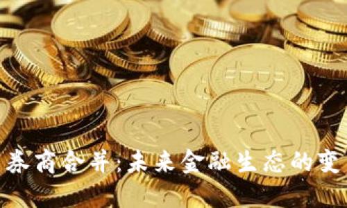 数字货币券商合并：未来金融生态的变革与机遇